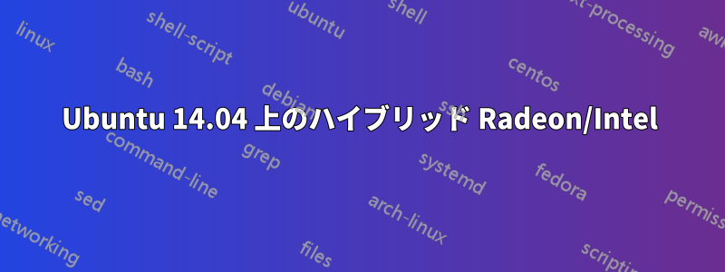 Ubuntu 14.04 上のハイブリッド Radeon/Intel