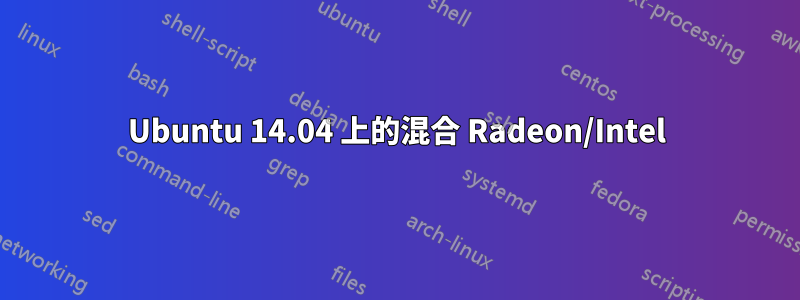 Ubuntu 14.04 上的混合 Radeon/Intel