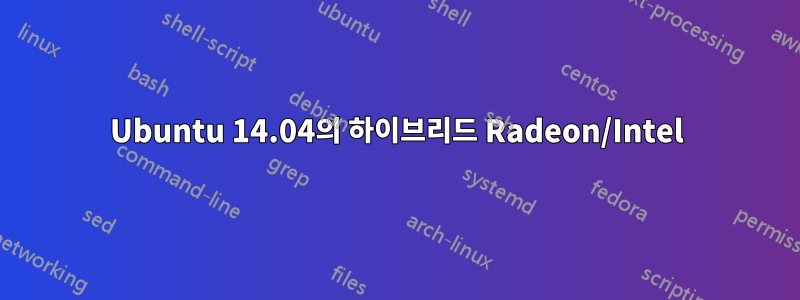 Ubuntu 14.04의 하이브리드 Radeon/Intel