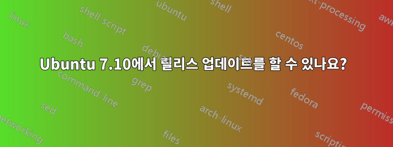 Ubuntu 7.10에서 릴리스 업데이트를 할 수 있나요? 