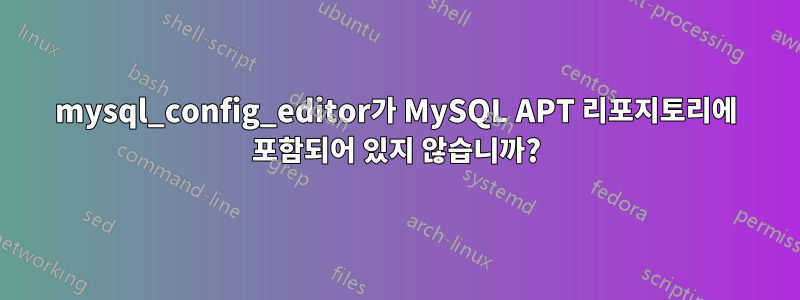 mysql_config_editor가 MySQL APT 리포지토리에 포함되어 있지 않습니까?