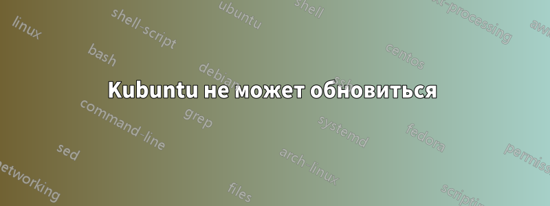 Kubuntu не может обновиться