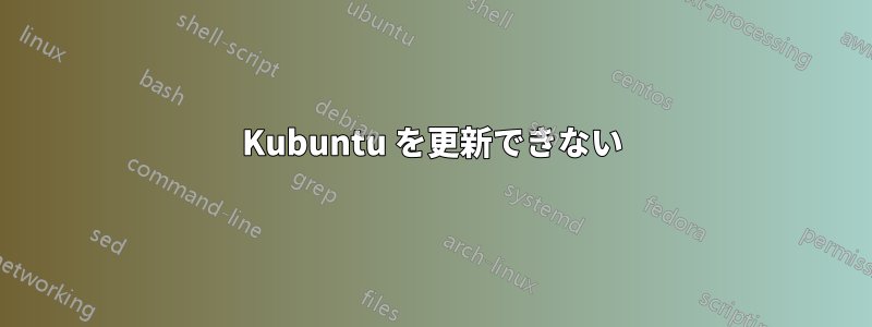 Kubuntu を更新できない