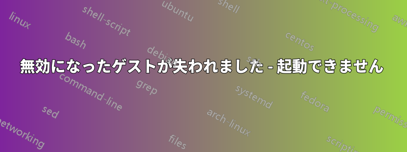 無効になったゲストが失われました - 起動できません