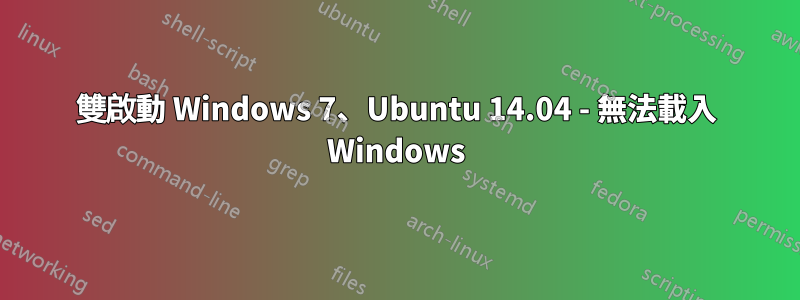 雙啟動 Windows 7、Ubuntu 14.04 - 無法載入 Windows