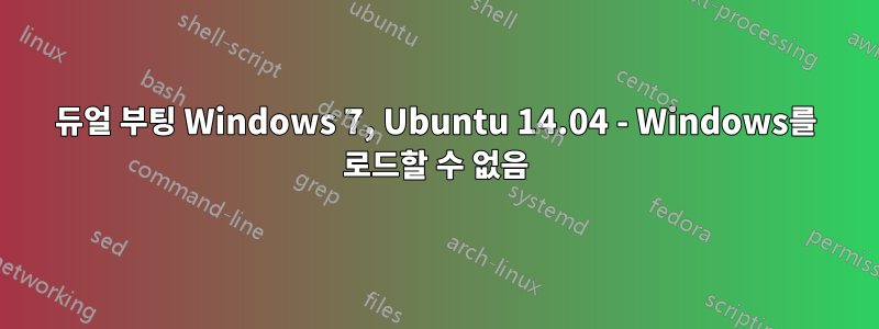 듀얼 부팅 Windows 7, Ubuntu 14.04 - Windows를 로드할 수 없음