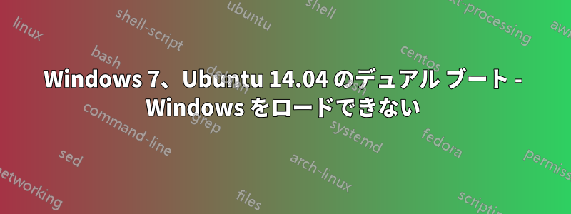 Windows 7、Ubuntu 14.04 のデュアル ブート - Windows をロードできない