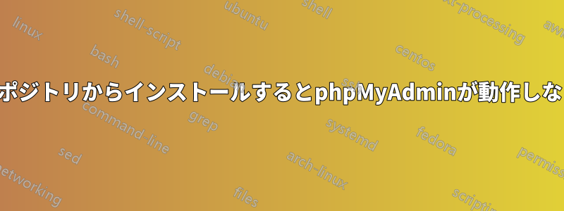 リポジトリからインストールするとphpMyAdminが動作しない