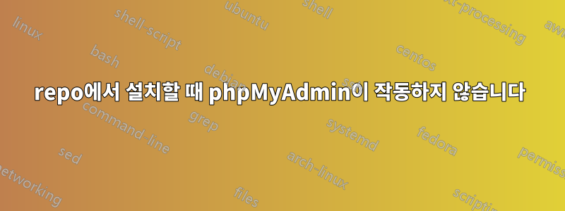 repo에서 설치할 때 phpMyAdmin이 작동하지 않습니다