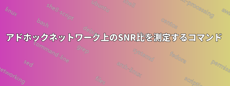 アドホックネットワーク上のSNR比を測定するコマンド