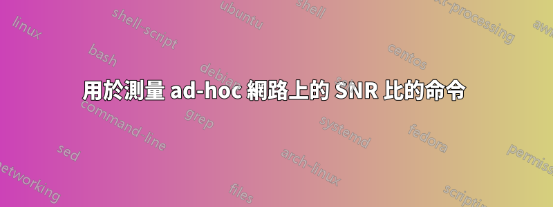 用於測量 ad-hoc 網路上的 SNR 比的命令