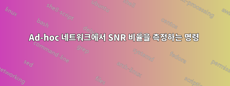 Ad-hoc 네트워크에서 SNR 비율을 측정하는 명령