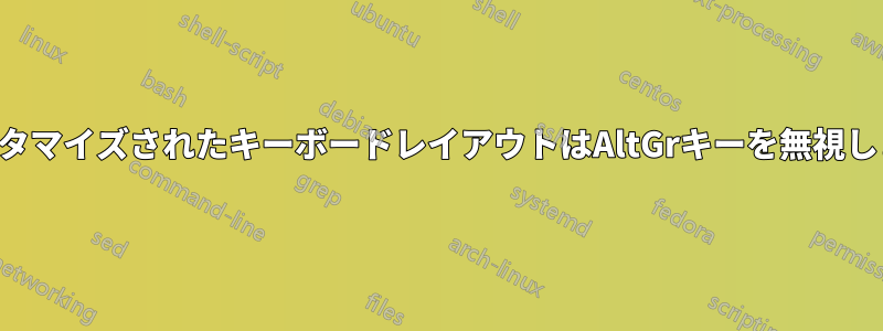 カスタマイズされたキーボードレイアウトはAltGrキーを無視します