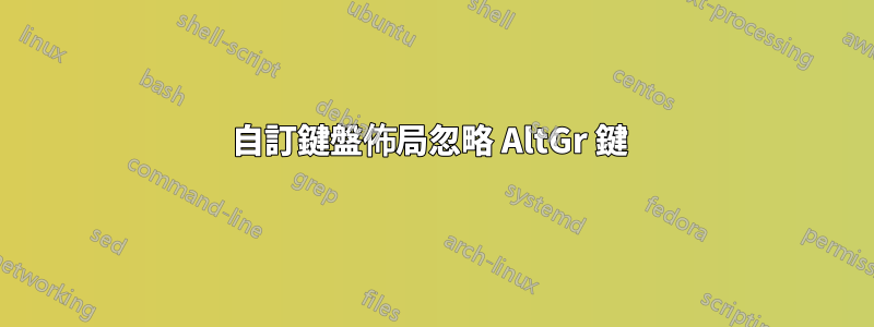 自訂鍵盤佈局忽略 AltGr 鍵 