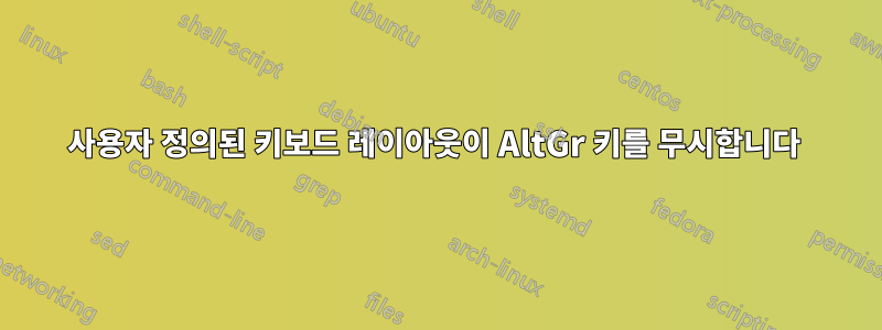 사용자 정의된 키보드 레이아웃이 AltGr 키를 무시합니다 