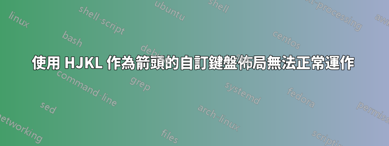 使用 HJKL 作為箭頭的自訂鍵盤佈局無法正常運作