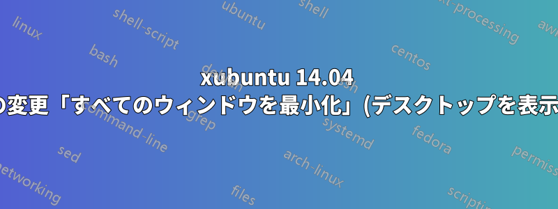 xubuntu 14.04 の変更「すべてのウィンドウを最小化」(デスクトップを表示)