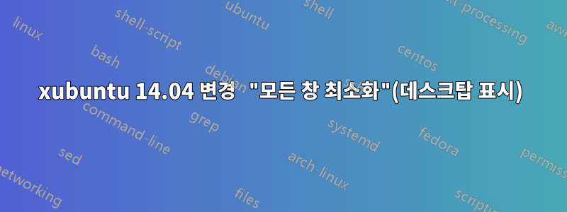 xubuntu 14.04 변경 "모든 창 최소화"(데스크탑 표시)