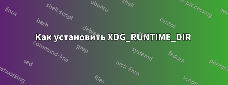 Как установить XDG_RUNTIME_DIR