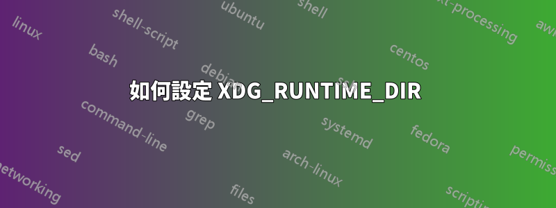 如何設定 XDG_RUNTIME_DIR