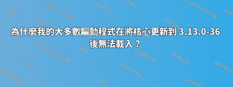 為什麼我的大多數驅動程式在將核心更新到 3.13.0-36 後無法載入？