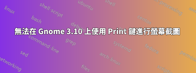 無法在 Gnome 3.10 上使用 Print 鍵進行螢幕截圖