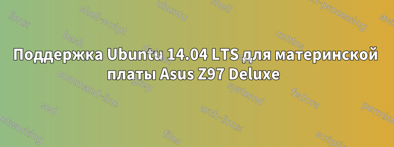 Поддержка Ubuntu 14.04 LTS для материнской платы Asus Z97 Deluxe 