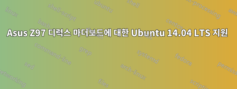 Asus Z97 디럭스 마더보드에 대한 Ubuntu 14.04 LTS 지원 