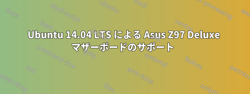 Ubuntu 14.04 LTS による Asus Z97 Deluxe マザーボードのサポート 