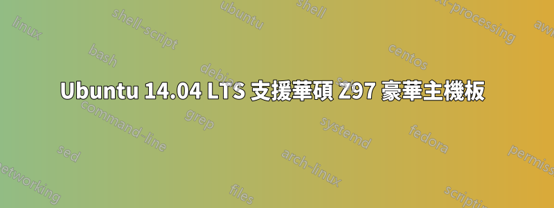 Ubuntu 14.04 LTS 支援華碩 Z97 豪華主機板 