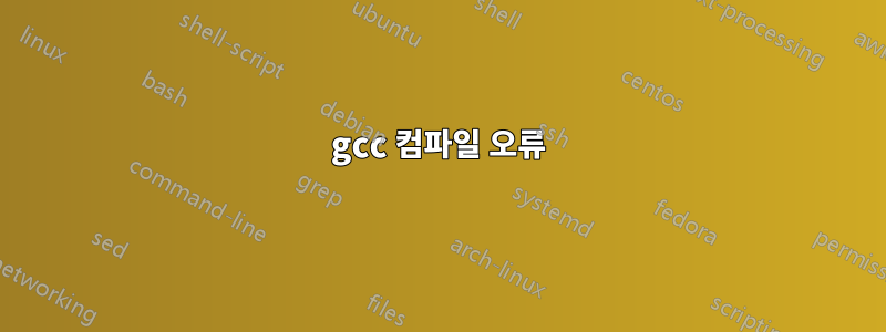 gcc 컴파일 오류