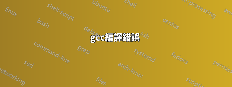 gcc編譯錯誤