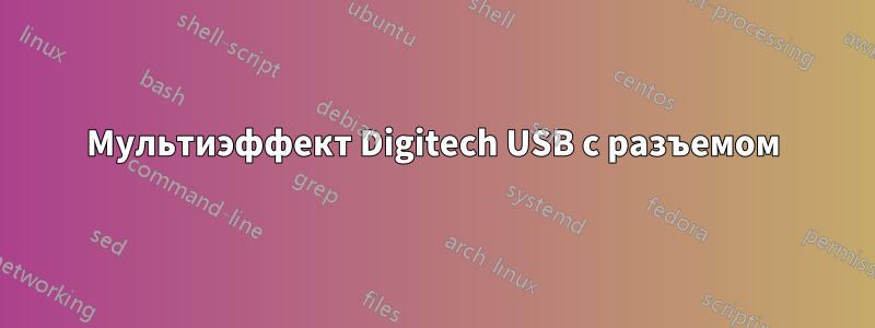 Мультиэффект Digitech USB с разъемом