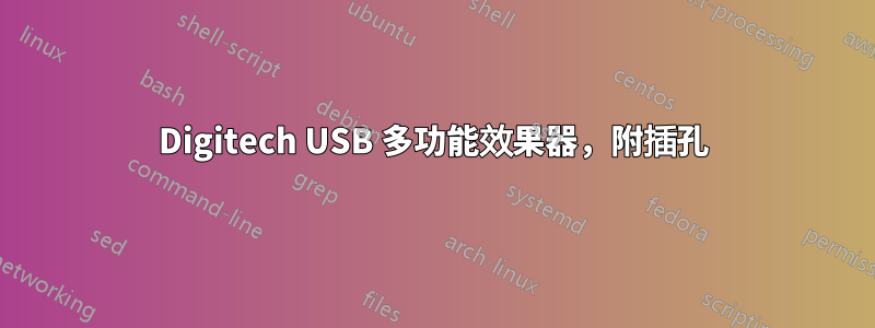 Digitech USB 多功能效果器，附插孔