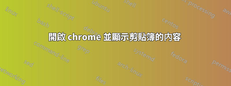 開啟 chrome 並顯示剪貼簿的內容