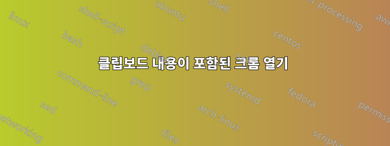 클립보드 내용이 포함된 크롬 열기