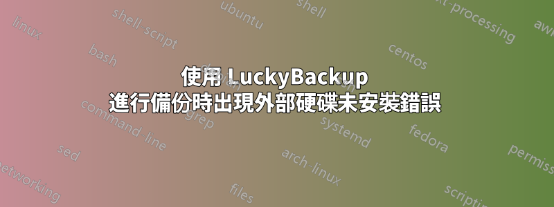 使用 LuckyBackup 進行備份時出現外部硬碟未安裝錯誤