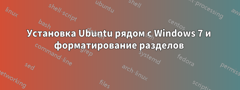 Установка Ubuntu рядом с Windows 7 и форматирование разделов