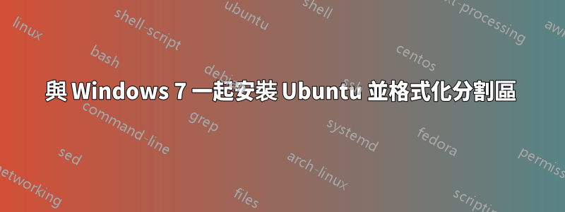 與 Windows 7 一起安裝 Ubuntu 並格式化分割區