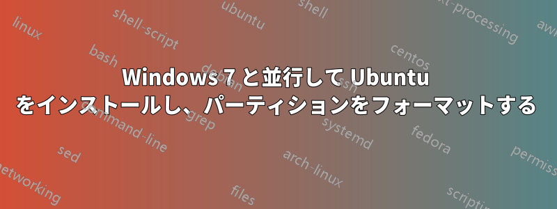 Windows 7 と並行して Ubuntu をインストールし、パーティションをフォーマットする