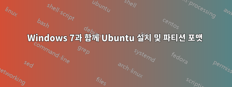 Windows 7과 함께 Ubuntu 설치 및 파티션 포맷