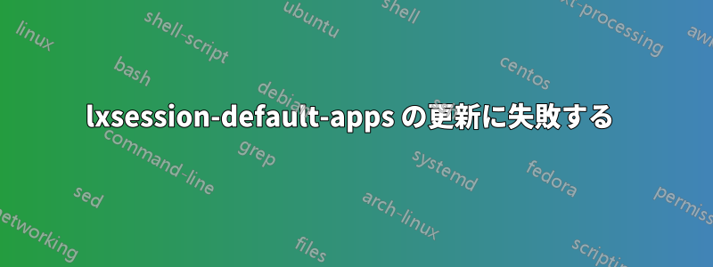 lxsession-default-apps の更新に失敗する 