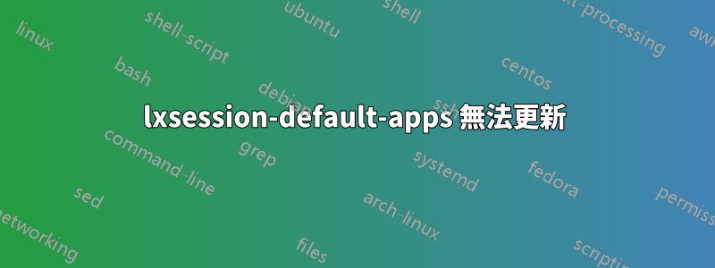 lxsession-default-apps 無法更新