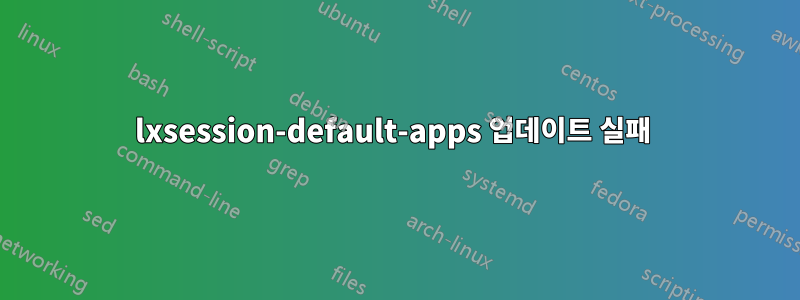 lxsession-default-apps 업데이트 실패 