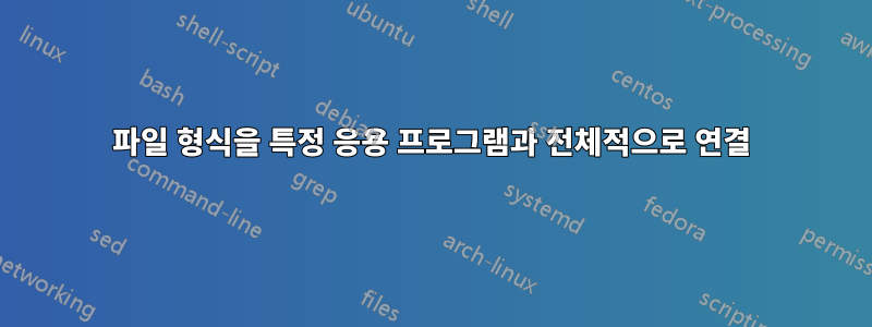 파일 형식을 특정 응용 프로그램과 전체적으로 연결