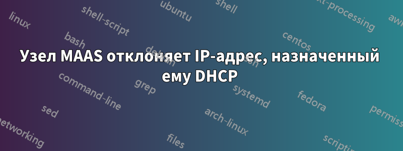 Узел MAAS отклоняет IP-адрес, назначенный ему DHCP