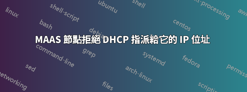 MAAS 節點拒絕 DHCP 指派給它的 IP 位址