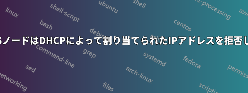 MAASノードはDHCPによって割り当てられたIPアドレスを拒否します