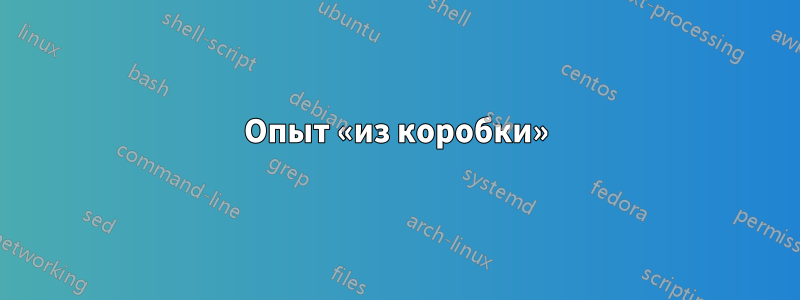 Опыт «из коробки»