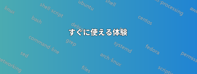 すぐに使える体験